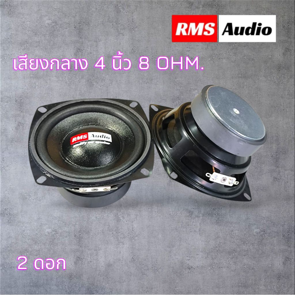 เสียงกลาง4นิ้วRMS 8OHM. เสียงดี เสียงชัด ใสๆ ราคาต่อ1คู่