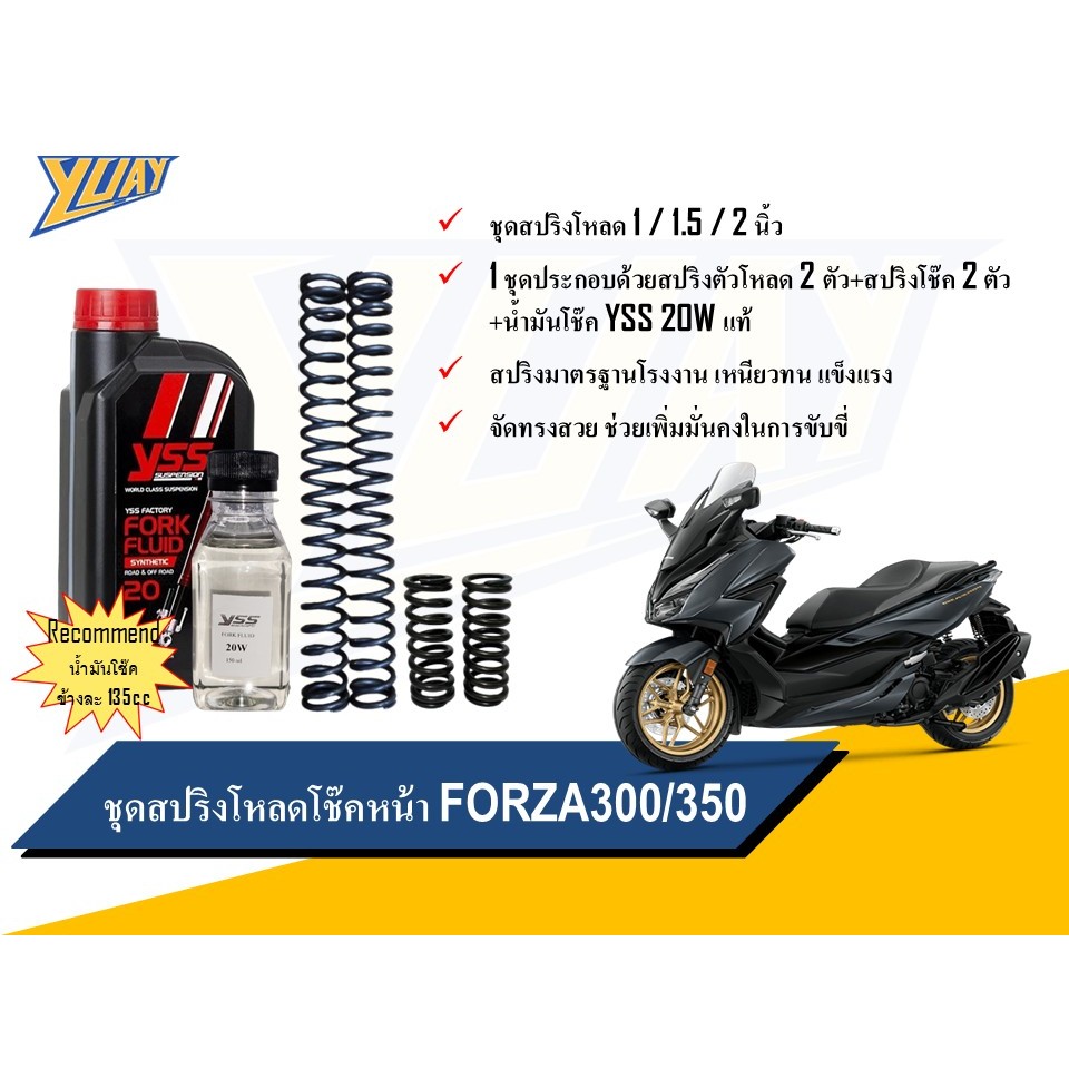 สปริงโหลดหน้า Forza ขนาดโหลด 1 / 1.5 / 2 นิ้ว และน้ำมันโช๊คหน้า YSS/Motul แท้100%