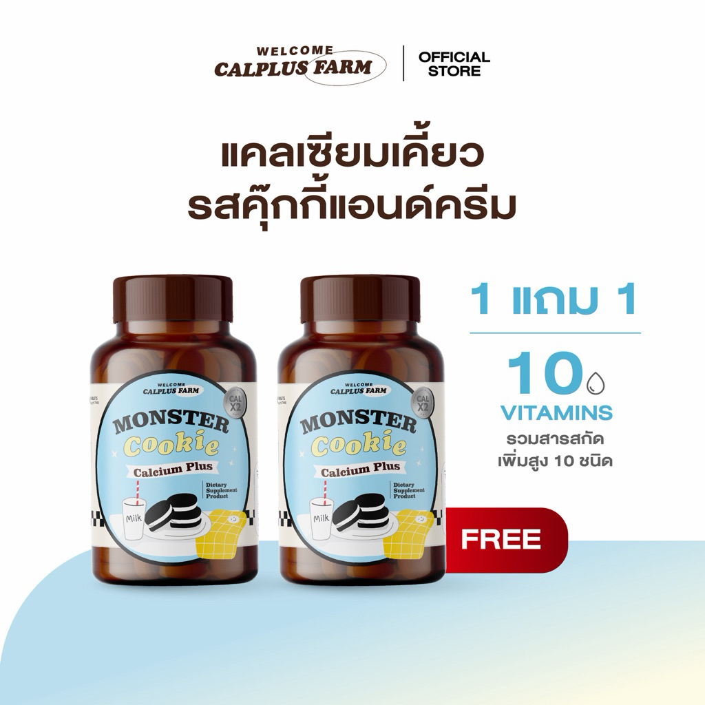 สินค้าพร้อมส่ง! เคี้ยวสูงคุ๊กกี้ 1แถม1แคลเซียม monster calcium แคลเซียมสูง แคลเซียมเด็ก แคลพลัสฟาร์ม