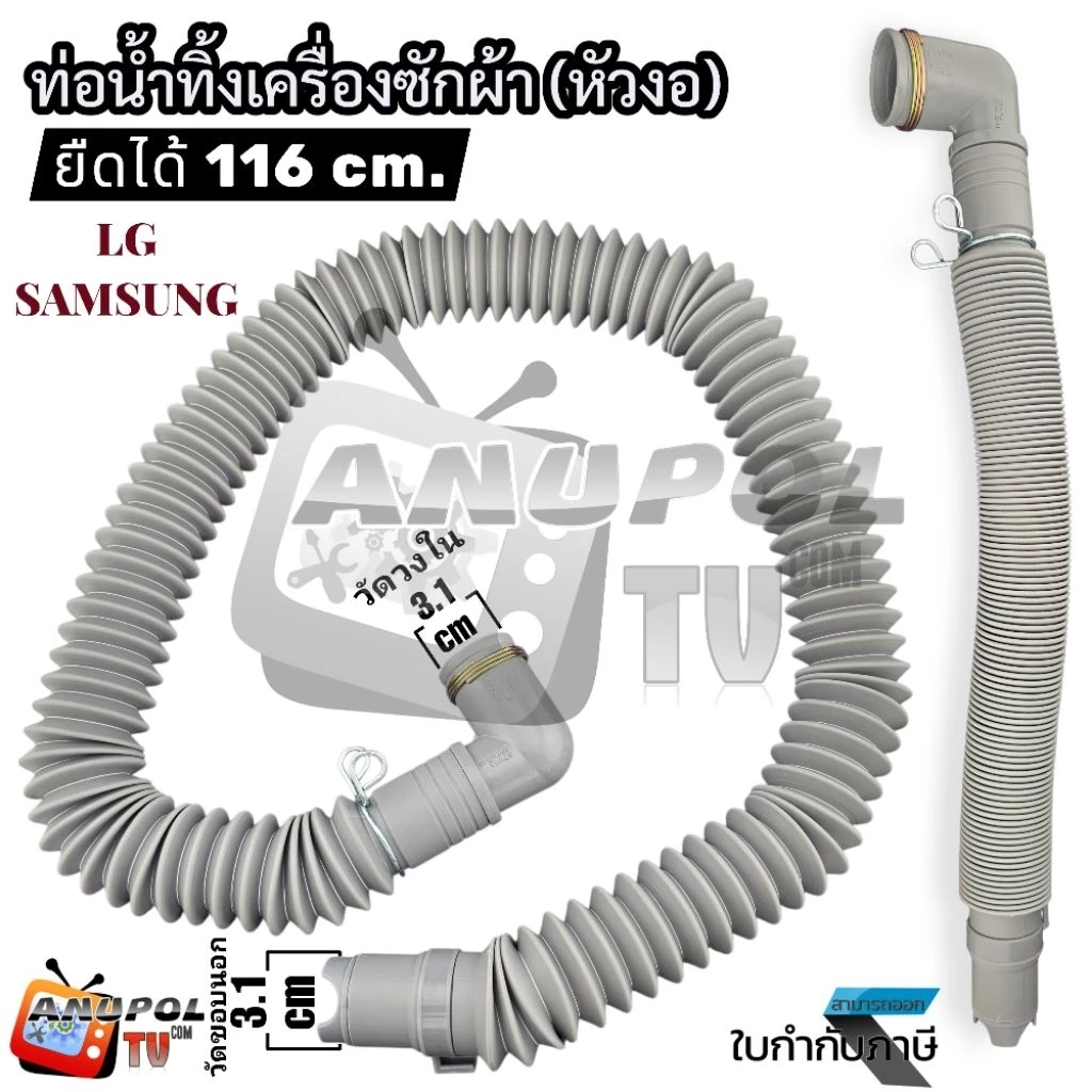 ท่อน้ำทิ้ง เครื่องซักผ้า LG แอลจี แบบยืด-หด งอได้ ขนาด 3.1cm. ยาวสูงสุด 110 cm. ท่อน้ำทิ้ง