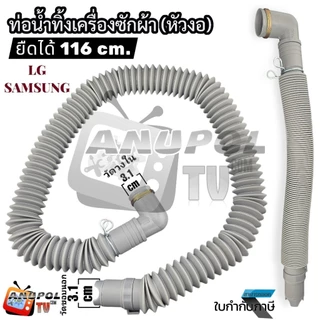 ท่อน้ำทิ้ง เครื่องซักผ้า LG แอลจี แบบยืด-หด งอได้ ขนาด 3.1cm. ยาวสูงสุด 110 cm. ท่อน้ำทิ้ง