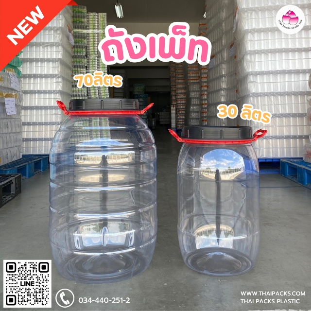 ถังเพ็ท 30 ลิตร 70 ลิตร (พร้อมฝา)(พร้อมหูหิ้ว)