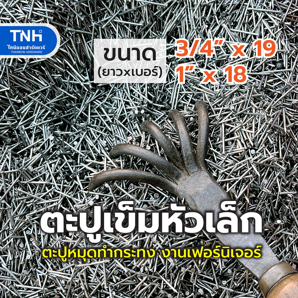 ตะปูเข็ม  ตะปูหัวเล็ก สำหรับงานเฟอร์นิเจอร์ ทำกระทง บายศรี งานช่างฝีมือ งานDIY ยาว 6 หุน และ 1 นิ้ว บรรจุ 0.5 -1 กก.