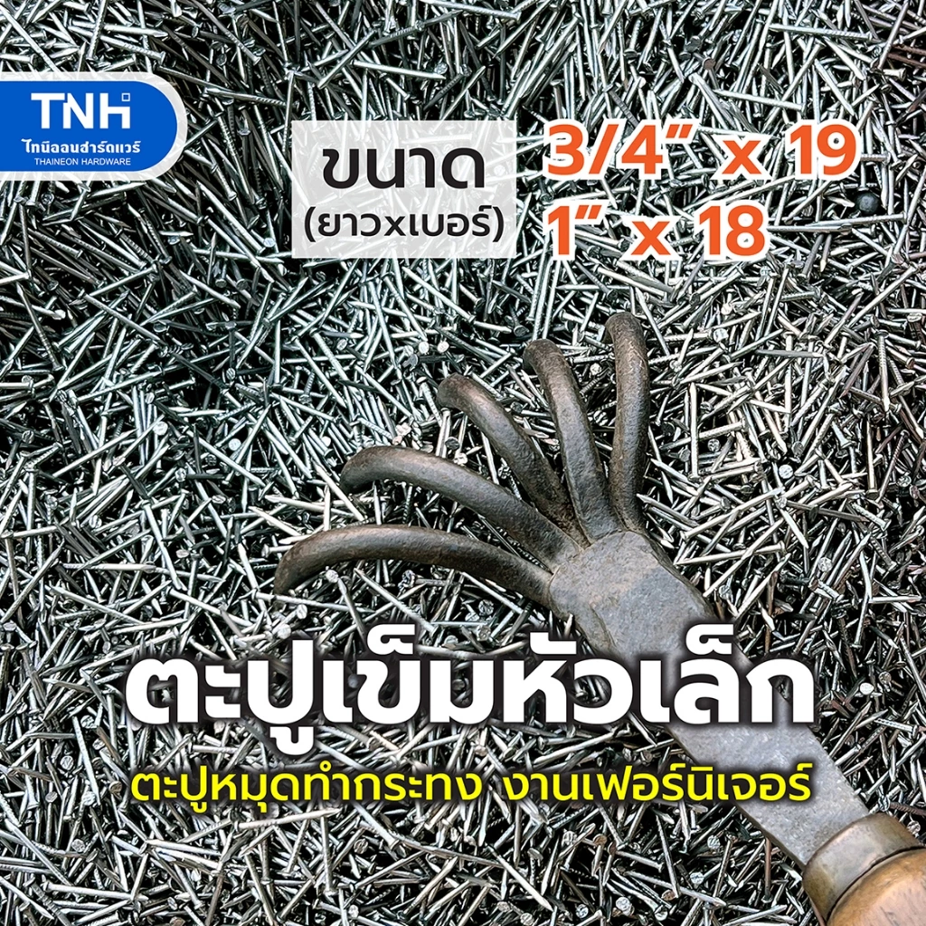 ตะปูเข็ม ตะปูหัวเล็ก สำหรับงานเฟอร์นิเจอร์ ทำกระทง บายศรี งานช่างฝีมือ งานDIY ยาว 6 หุน และ 1 นิ้ว บรรจุ 0.5 -1 กก.