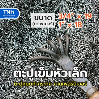ตะปูเข็ม ตะปูหัวเล็ก สำหรับงานเฟอร์นิเจอร์ ทำกระทง บายศรี งานช่างฝีมือ งานDIY ยาว 6 หุน และ 1 นิ้ว บรรจุ 0.5 -1 กก.