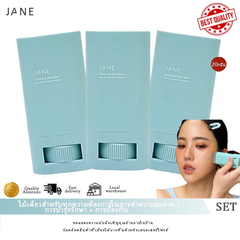 （Original 100%）Set คลีนซิ่งยางลบ Jane Beauty Cleansing Balm Stick+ (20 กรัม )
