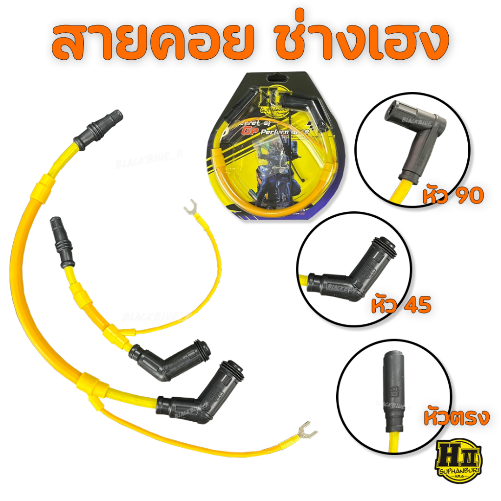 CableCoil สายคอยล์แท้ HII หัว 45°/90° ไฟเสถียร สำหรับ W125 / Wave ทุกรุ่น (คาร์บอน)