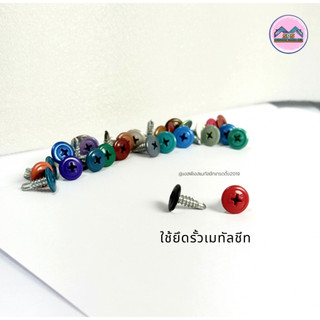 สกรูปลายสว่านหัวร่ม 8x1/2 ยิงลอนระแนงรั้ว/ลอนฝ้า/ลอนผนัง (1ถุง มี100ตัว) ใช้งานง่าย