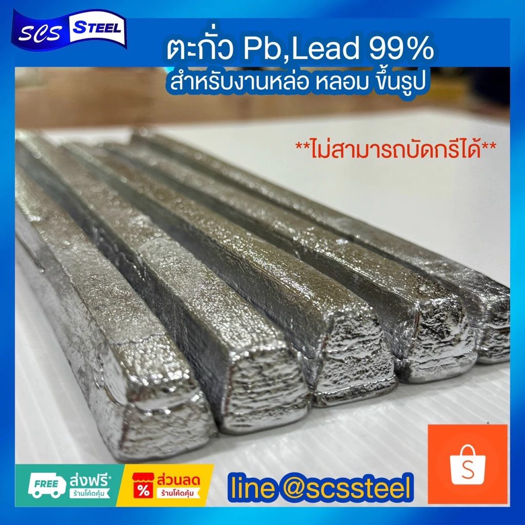 ตะกั่วแท่ง ตะกั่วแท้ 99% (Pb,Lead) คุณภาพสูง