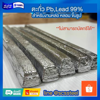 ตะกั่วแท่ง ตะกั่วแท้ 99% (Pb,Lead) คุณภาพสูง