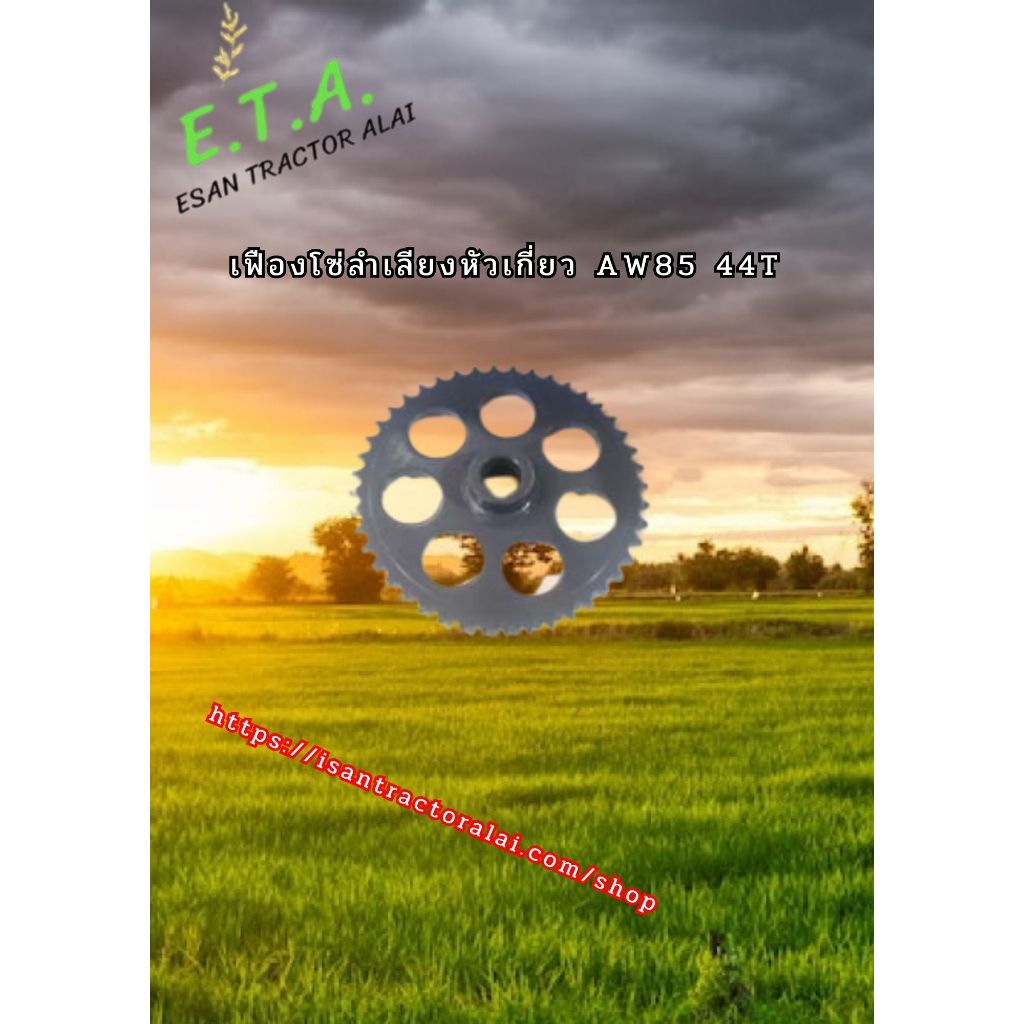 เฟืองโซ่คอลำเลียงหัวเกี่ยว AW85 44 T 1E6C85 - 21031 CODE: 6-19-111-26 รถเกี่ยวข้าวยันมาร์