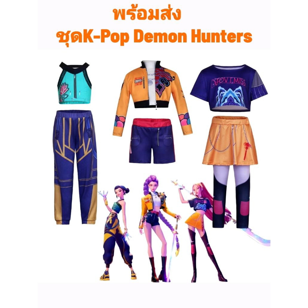 พร้อมส่ง ชุด K-Pop Demon Hunters ไอดอลสามสาววง 'Huntrix'