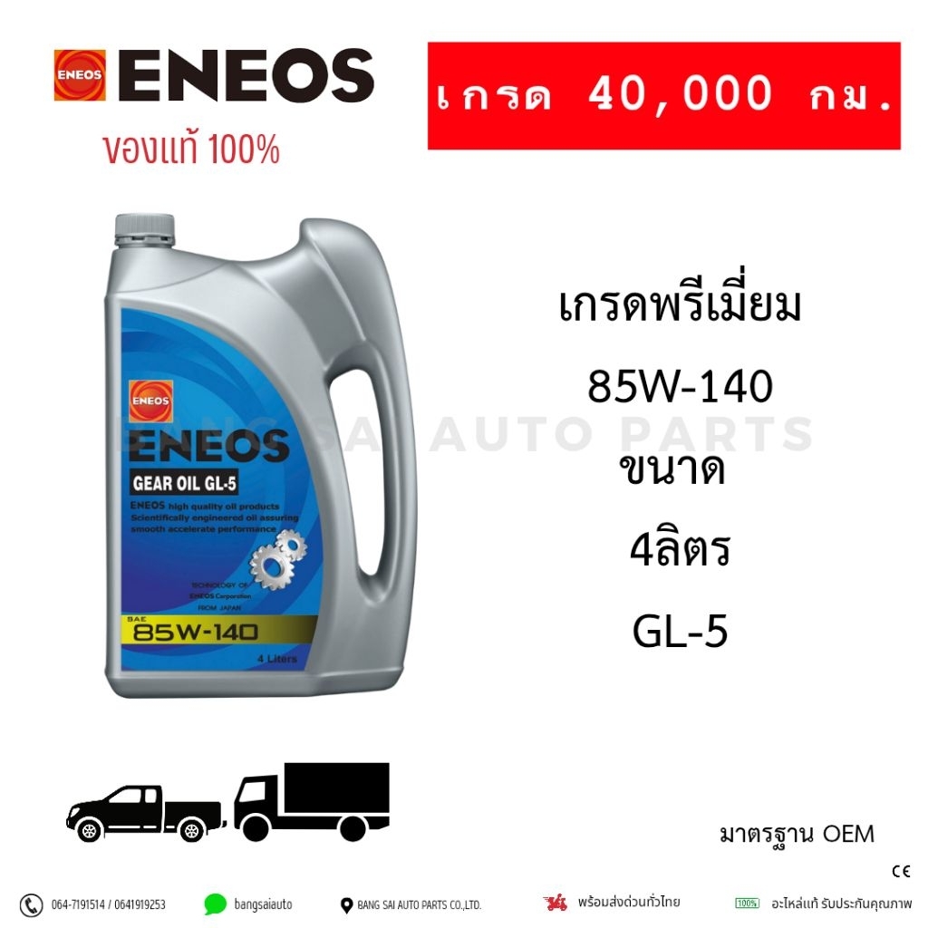 น้ำมันเกียร์ น้ำมันเฟืองท้าย ENEOS 85W-140 GL-5 4ลิตร คุณภาพสูง
