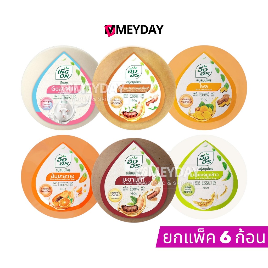 (ยกแพ็ค 6 ก้อน) Ing On Soap สบู่ อิงอร ปริมาณ 160 กรัม มีให้เลือกทั้งหมด 6 กลิ่น