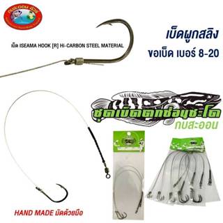 ชุดเบ็ดตกชะโด กบสะออน เบ็ดผูกสลิง KOBSAOON