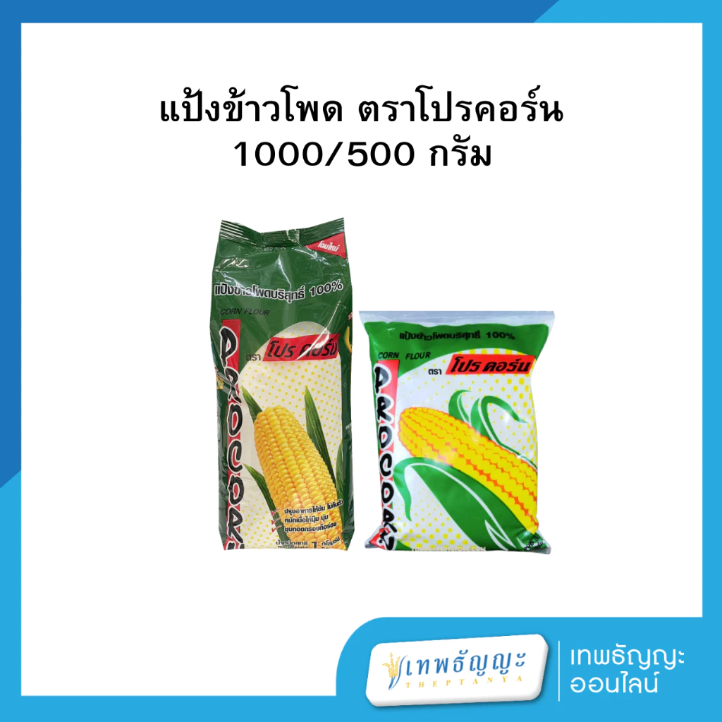 แป้งข้าวโพด ตราโปรคอร์น 1000/500 กรัม