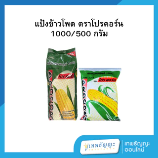 แป้งข้าวโพด ตราโปรคอร์น 1000/500 กรัม
