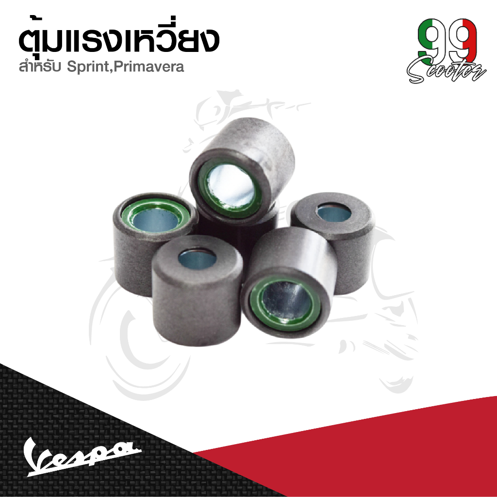 เม็ดตุ้มน้ำหนักแรงเหวี่ยง 1ชุด(6 เม็ด) สำหรับเวสป้า 150cc รุ่น Sprint150, Primavera150