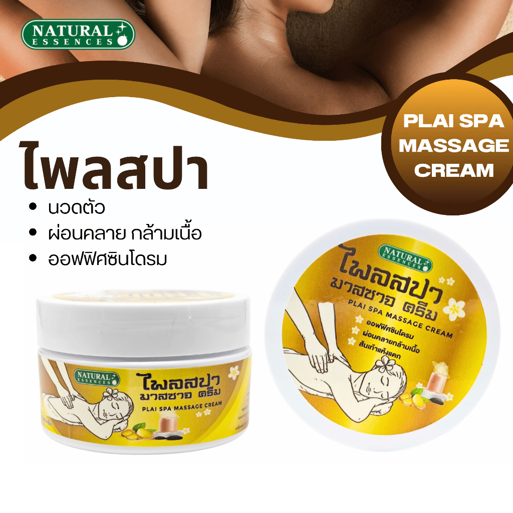 ครีมนวดสปาผสมไพล Natural Essences นวดตัว ผ่อนคลายกล้ามเนื้อ ปวดบวม เคล็ด ขัดยอก
