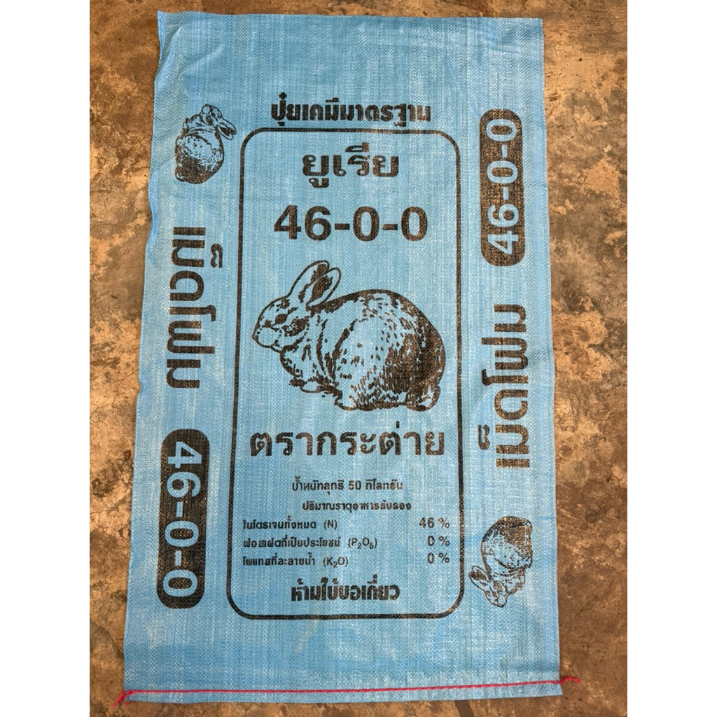 กระสอบปุ๋ยยูเรียใหม่(แพ็คละ50ใบ)ขนาด 24x40 นิ้ว กระสอบปุ๋ย กระสอบใส่ข้าว ถุงใหม่ ราคาโรงงาน ใบใหญ่ เนื้อเหนียวทนทาน รูปที่ 7