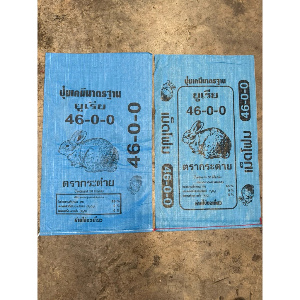 กระสอบปุ๋ยยูเรียใหม่(แพ็คละ 100 ใบ)ขนาด 24x40 ไม่ได้เย็บปาก กระสอบปุ๋ย กระสอบใส่ข้าว ถุงใหม่ ใบใหญ่ เนื้อเหนียว ทนทาน