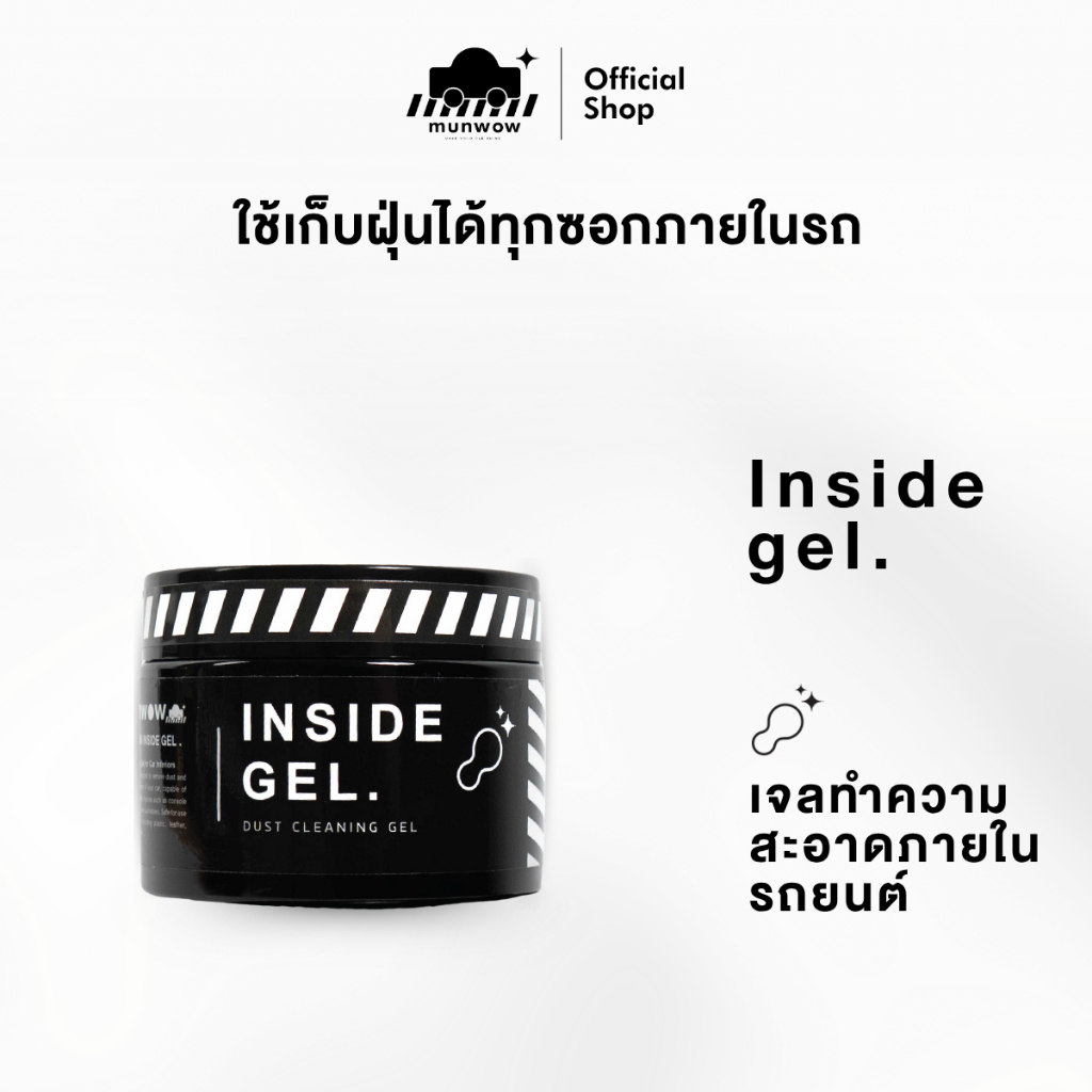 Munwow Inside Gel (เจลทำความสะอาดเก็บฝุ่นภายในรถยนต์ เข้าได้ทุกซอกลึก)