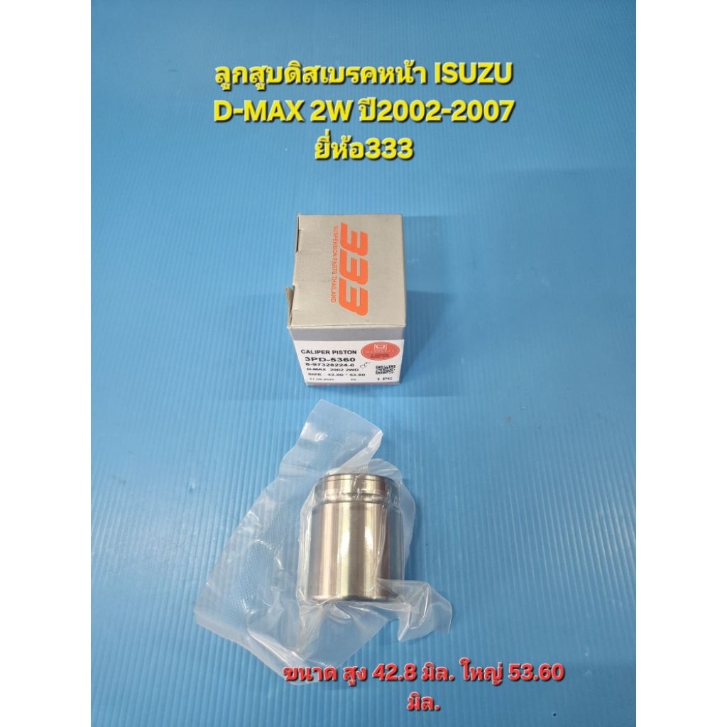 (ราคาต่อลูก)ลูกสูบดิสเบรคหน้า ISUZU D-MAX 2Wปี2002-2007 ขนาด สูง 42.8 มิล. ใหญ่ 53.60 มิล.ยี่ห้อ333
