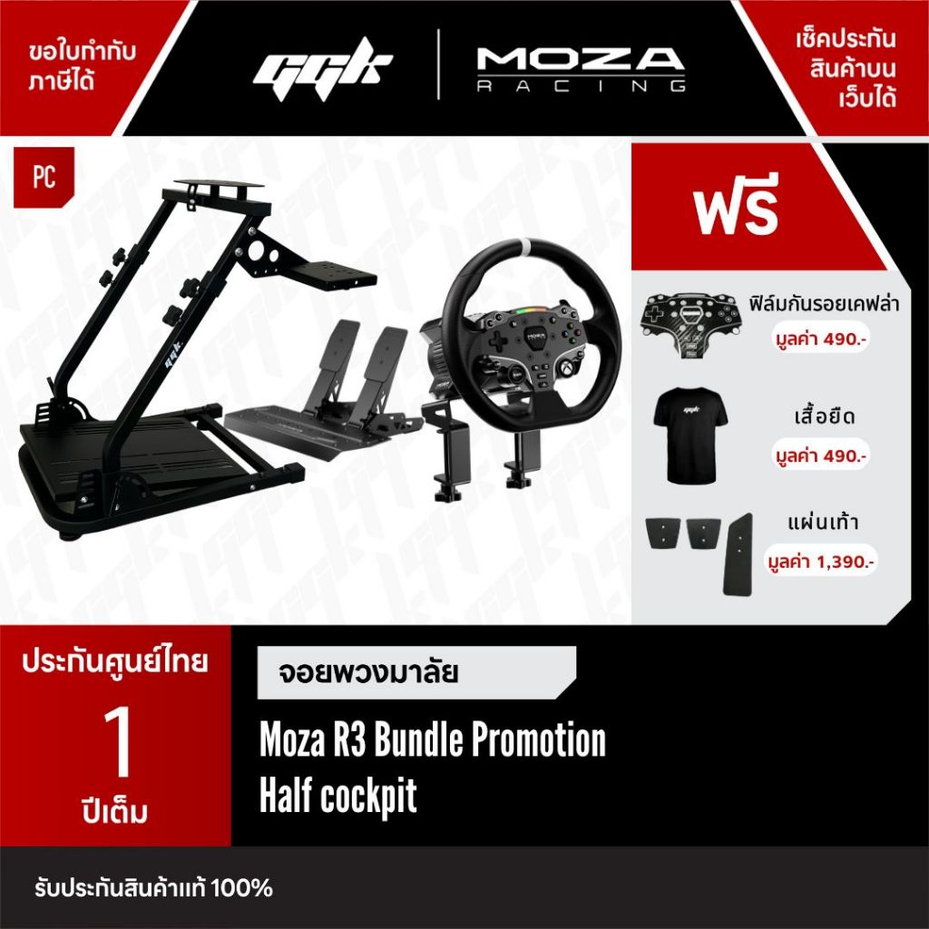 Moza Racing R3 Bundle Set + Cockpit [เลือกได้] ชุดจอยพวงมาลัย รองรับ PC [ประกันศูนย์ไทย 1 ปีเต็ม]