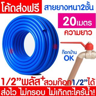 *ไม่เกิดตะไคร่* สายยาง 1/2