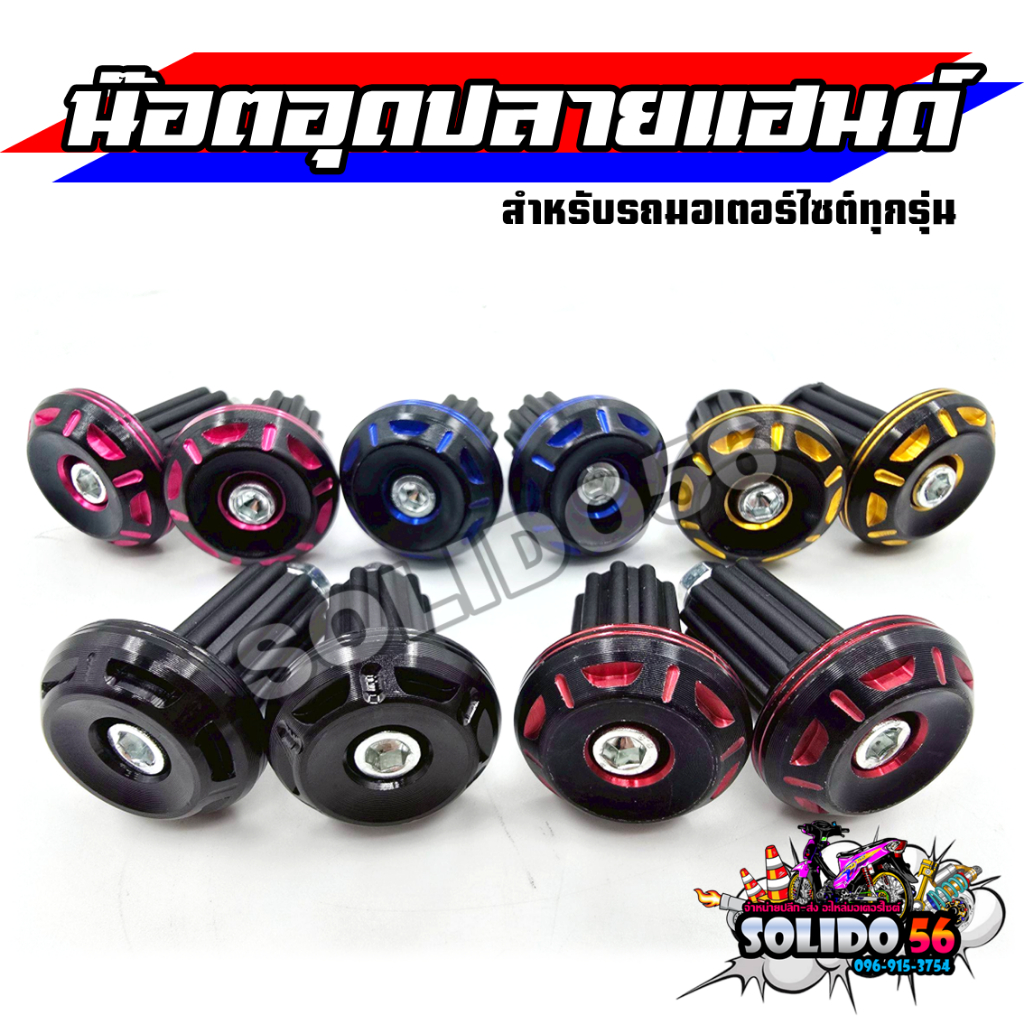 น๊อตอุดปลายแฮนด์ ตุ้มปลายแฮนด์ CNC สีดำ น้ำเงิน แดง ชมพู ทอง จุกปลายแฮนด์สำหรับรถมอเตอร์ไซค์