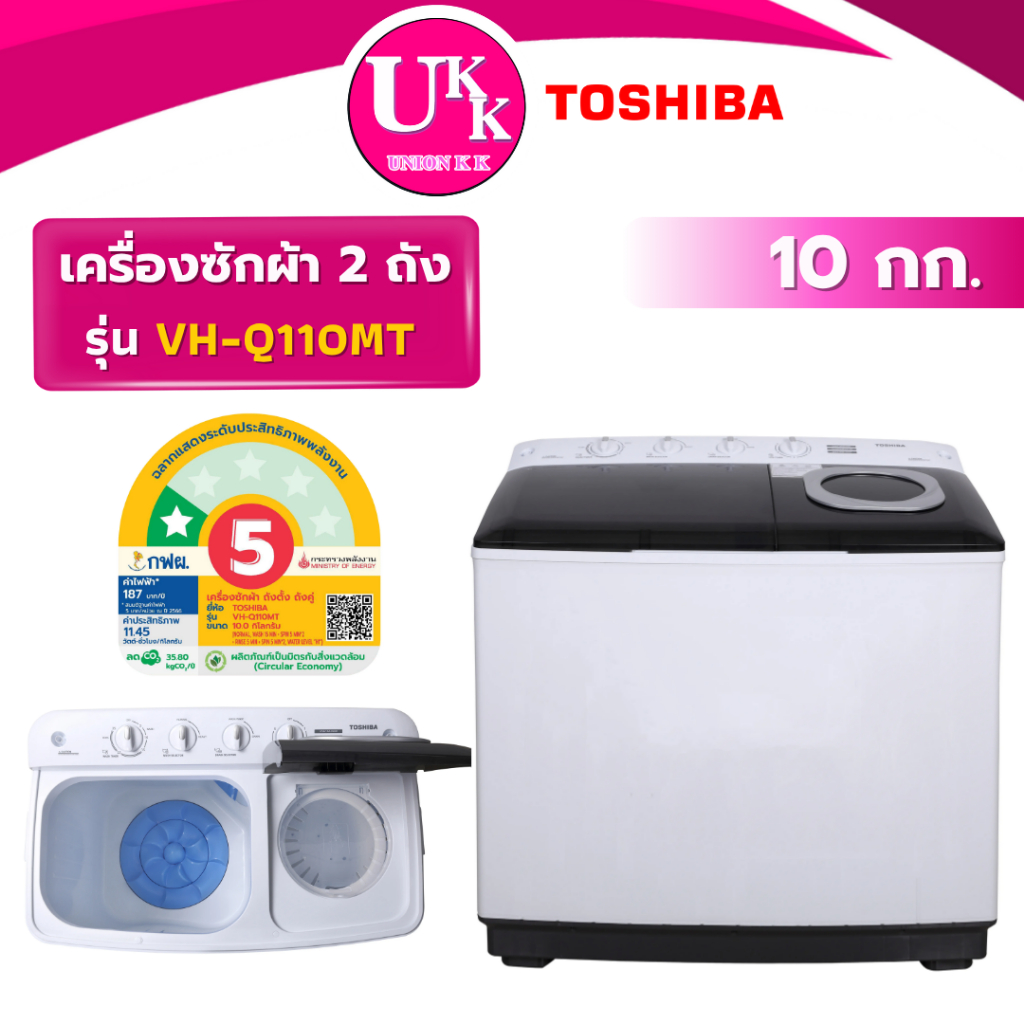TOSHIBA เครื่องซักผ้า 2 ถัง รุ่น VH-Q110MT ขนาด 10 กก. สีขาว (ES-TW100BK VH-J120MT)
