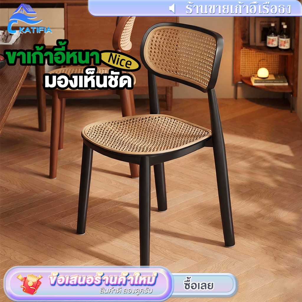 💥ขนาดแน่นอน ไม่ขี้เกียจ💥KATIFIA เก้าอี้พลาสติก เก้าอี้รับประทานอาหาร เก้าอี้พลาสติกหวายเทียม