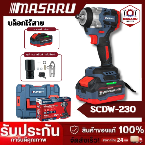 MASARU บล็อกไฟฟ้า รุ่น SCDW-230 แรงบิด 800 N.m