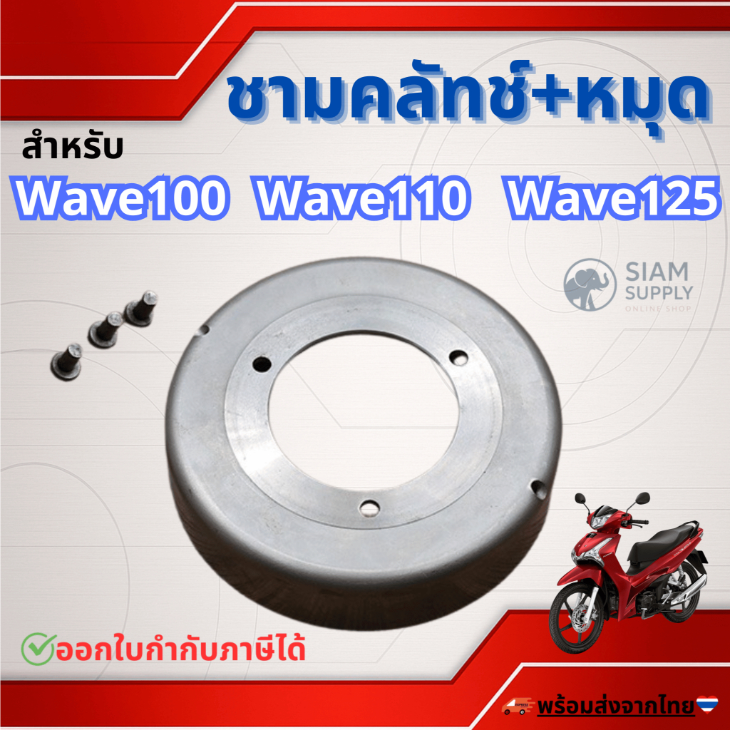 ชามครัช เสื้อครัช 3 ก้อน สำหรับ รุ่น WAVE100,WAVE125,WAVE110-I พร้อมน๊อต 3ตัว
