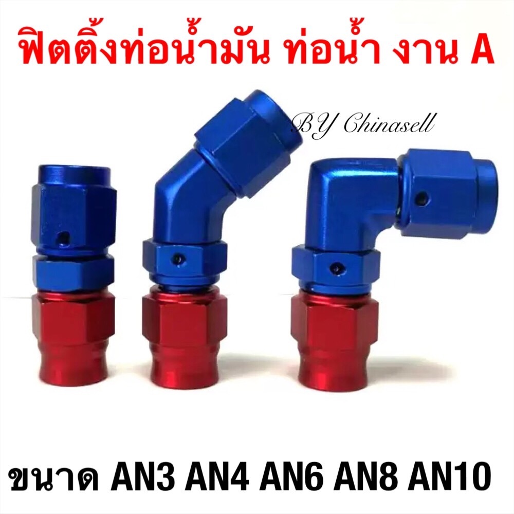 ฟิตติ้ง ข้อต่อสายน้ำมัน สายน้ำ ขนาด AN3 AN4 AN6 AN8 AN10 งานดี งาน A สีสวย