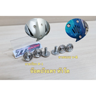 น็อตบังแตรหัวโต รุ่นW-125iไฟเลี้ยวบังลม/s/r ชุดได้3ตัว
