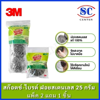 สก๊อตช์-ไบรต์ ฝอยสเตนเลส ขนาด14กรัม แพ็ค 6 ชิ้น,ฝอยสเตนเลส ขนาด14กรัม แพ็ค3 ชิ้นและฝอยสเตนเลส ขนาด25กรัม แพ็ค1ชิ้น