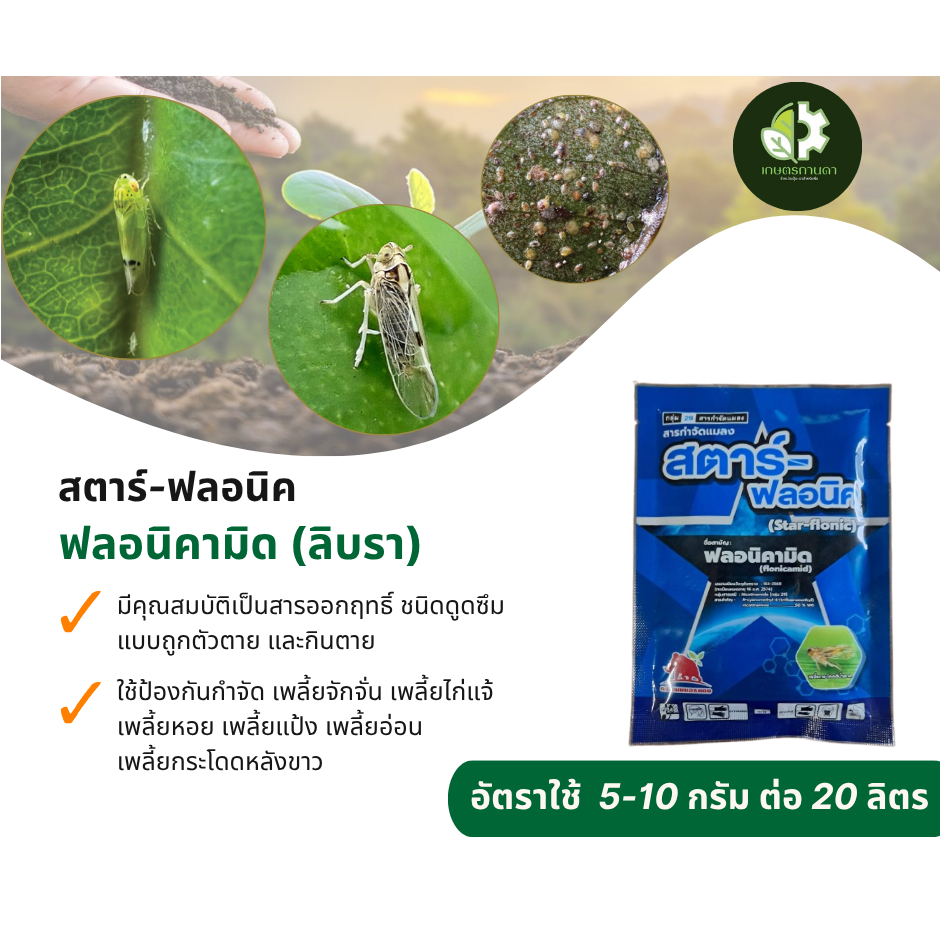 สตาร์-ฟลอนิค ลิบรา (ฟลอนิคามิด 100 กรัม) ใช้ป้องกันเพลี้ยจักจั่น เพลี้ยไก่แจ้ เพลี้ยหอย เพลี้ยแป้ง