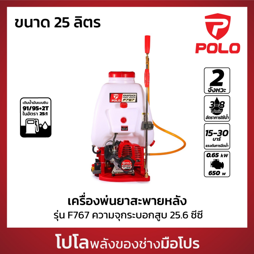 POLO เครื่องพ่นยาสะพายหลัง เบนซิน 2 จังหวะ Easy Start ขนาด 25 ลิตร รุ่น F767 ประสิทธิภาพในการพ่น 3 - 8 L/MIN (โปโล)