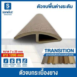 ตัวจบ PVC ตัวจบครอบฉาก/พื้นต่างระดับ/ระหว่างห้อง ความยาว 120 cm สำหรับพื้นไม้ SPC อุปกรณ์ ตกแต่งพื้น สวยเหมือนไม้จริง