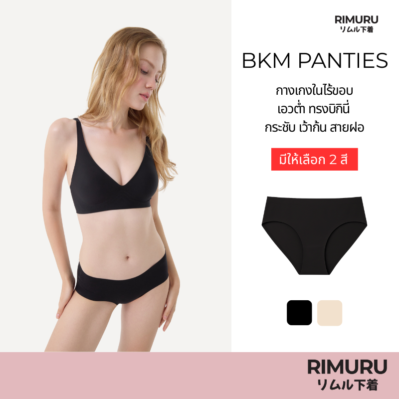 RIMURU BRAND รุ่น BKM กางเกงในไร้ขอบ สะโพก28-44นิ้ว กกน.บิกินี่ไร้ขอบ กระชับ เว้าก้น สายฝอ
