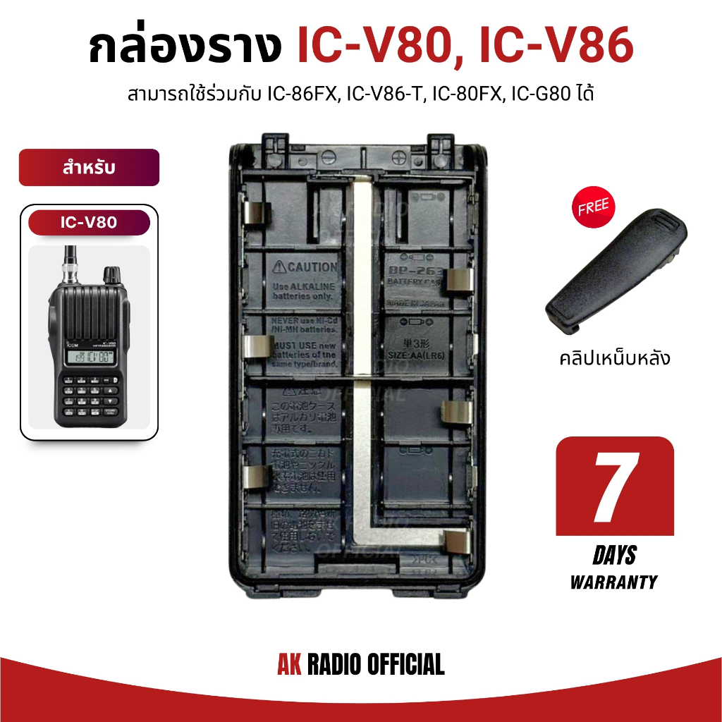 กล่องรางแบต สำหรับวิทยุสื่อสารรุ่น IC-86FX, IC-V80, IC-V80-T, IC-80FX, IC-G80 รับประกัน 7 วัน