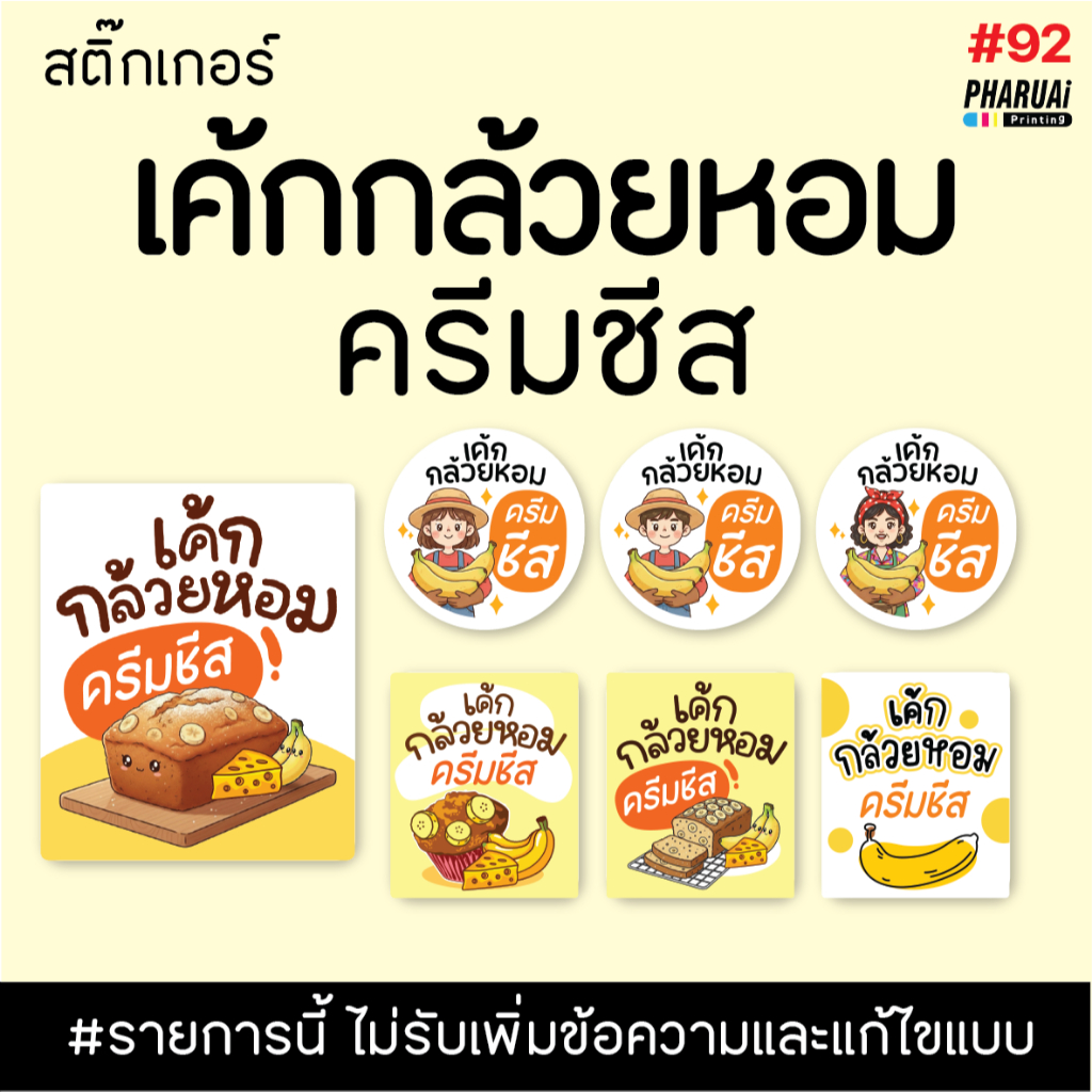 [no.92] สติ๊กเกอร์เค้กกล้วยหอมครีมชีส ฉลากติดสินค้าสำเร็จรูป