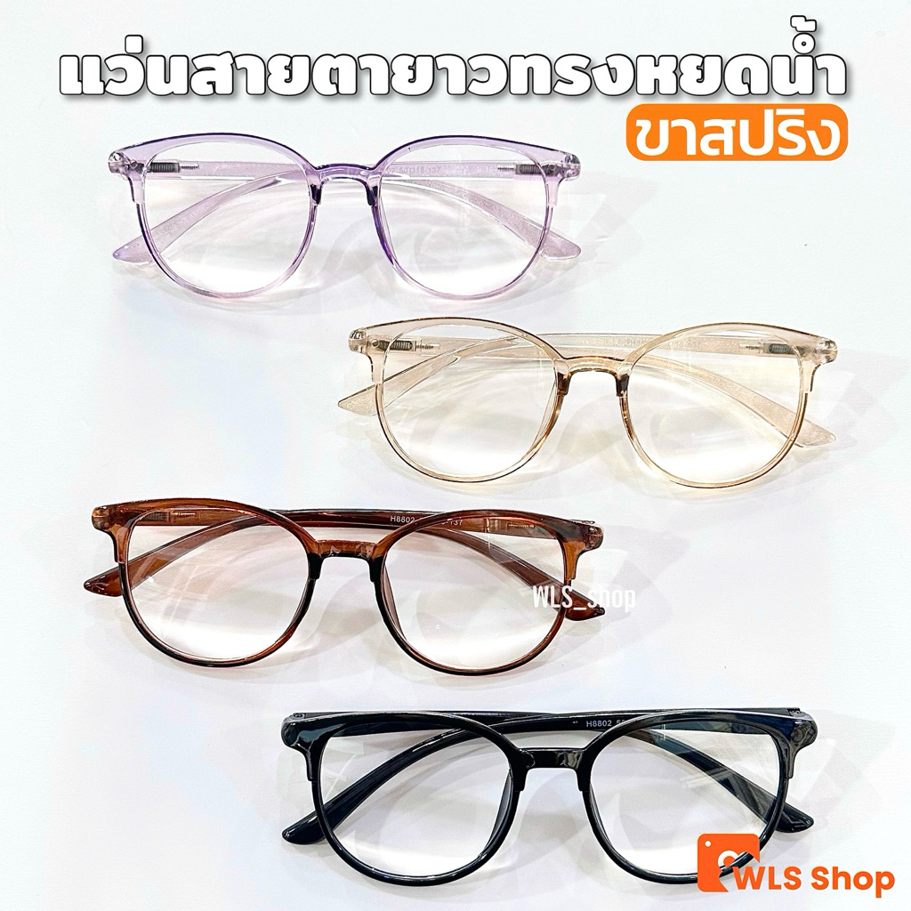 🔎แว่นสายตายาวทรงหยดน้ำ ขาสปริง แว่นอ่านหนังสือ สายตา+50ถึง+400 ถ่ายจากสินค้าจริง ส่งจากไทย
