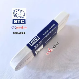 ยางยืด ทำขอบกางเกง อย่างดี STC ตราช้าง (1พับ5เมตร)