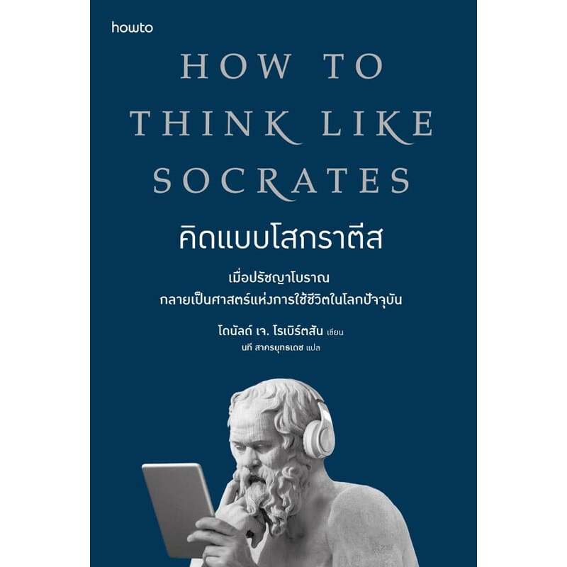 คิดแบบโสกราตีส (How to Think Like Socrates) | โดนัลด์ เจ. โรเบิร์ตสัน | สำนักพิมพ์: อมรินทร์ How to [0101]