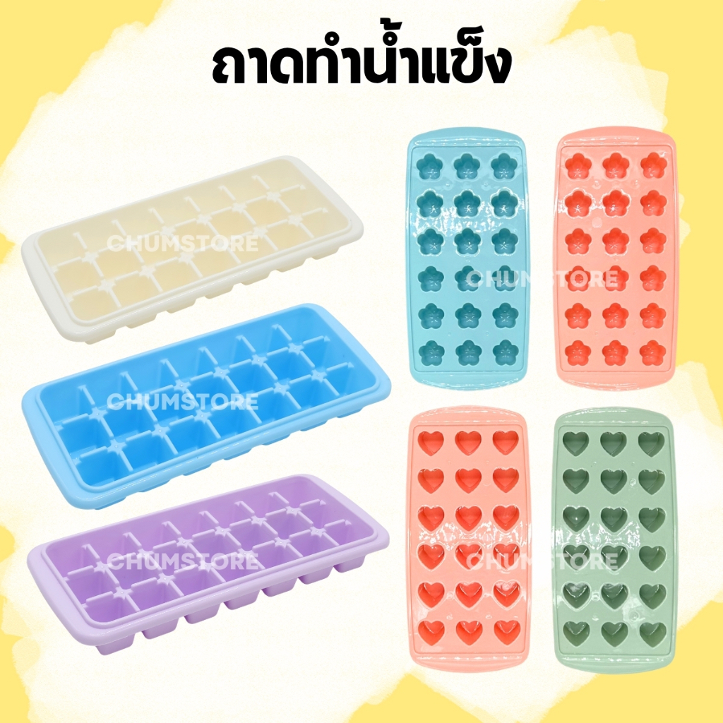 ถาดทำน้ำแข็ง พิมพ์ทำน้ำแข็งก้อนสี่เหลี่ยม รูปหัวใจ รูปดอกไม้ ที่ทำน้ำแข็งเป็นทรง แม่พิมพ์น้ำแข็ง
