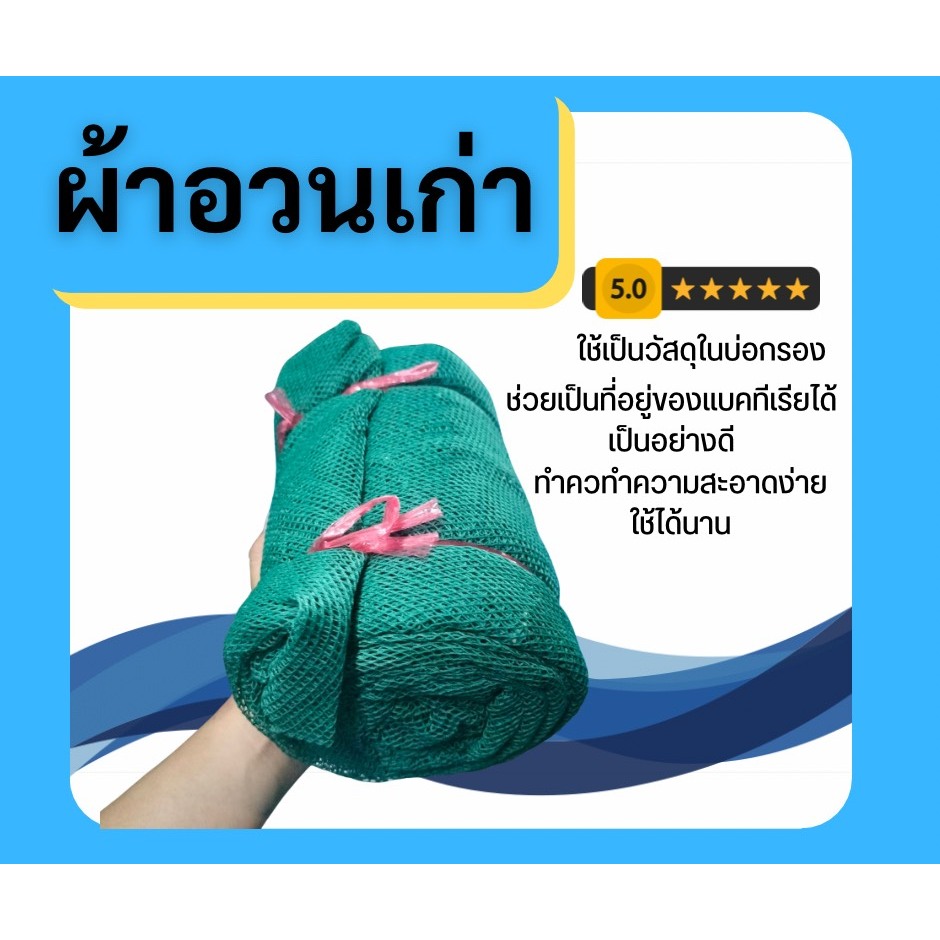 ผ้าอวนเก่า ใส่บ่อกรอง