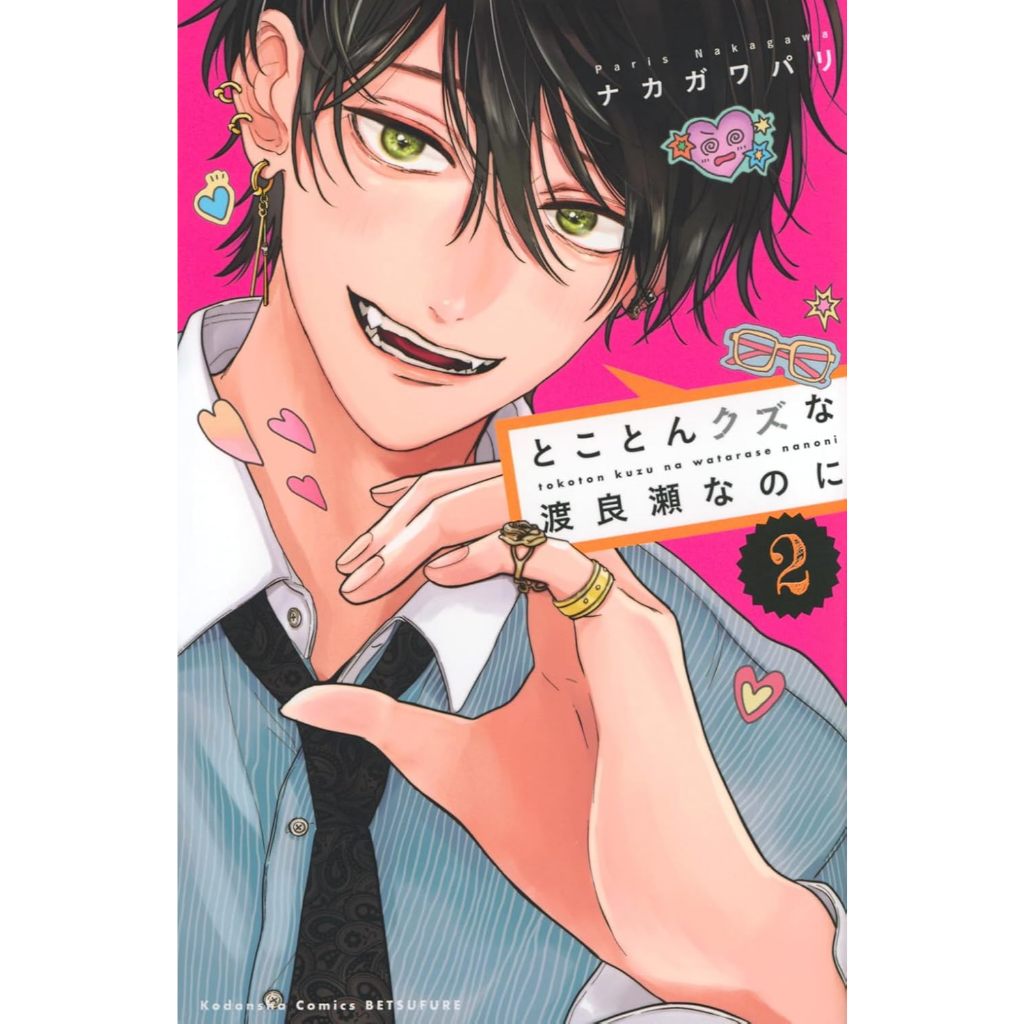 Tokoton Kuzu Na Watarase Nanoni (とことんクズな渡良瀬なのに) , 1-2 , มังงะภาษาญี่ปุ่น