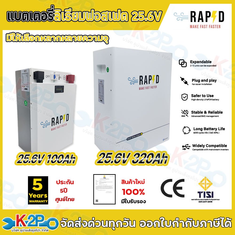 RAPD แบตเตอรี่ลิเธียม Litium Battery LiFePO4 25.6V Floor Type 100Ah / Floor Type 320Ah ประกัน 5 ปีศู